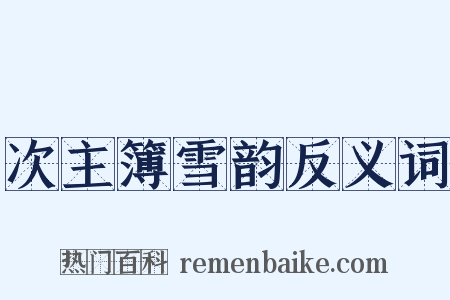 次主簿雪韵反义词是什么意思的图片